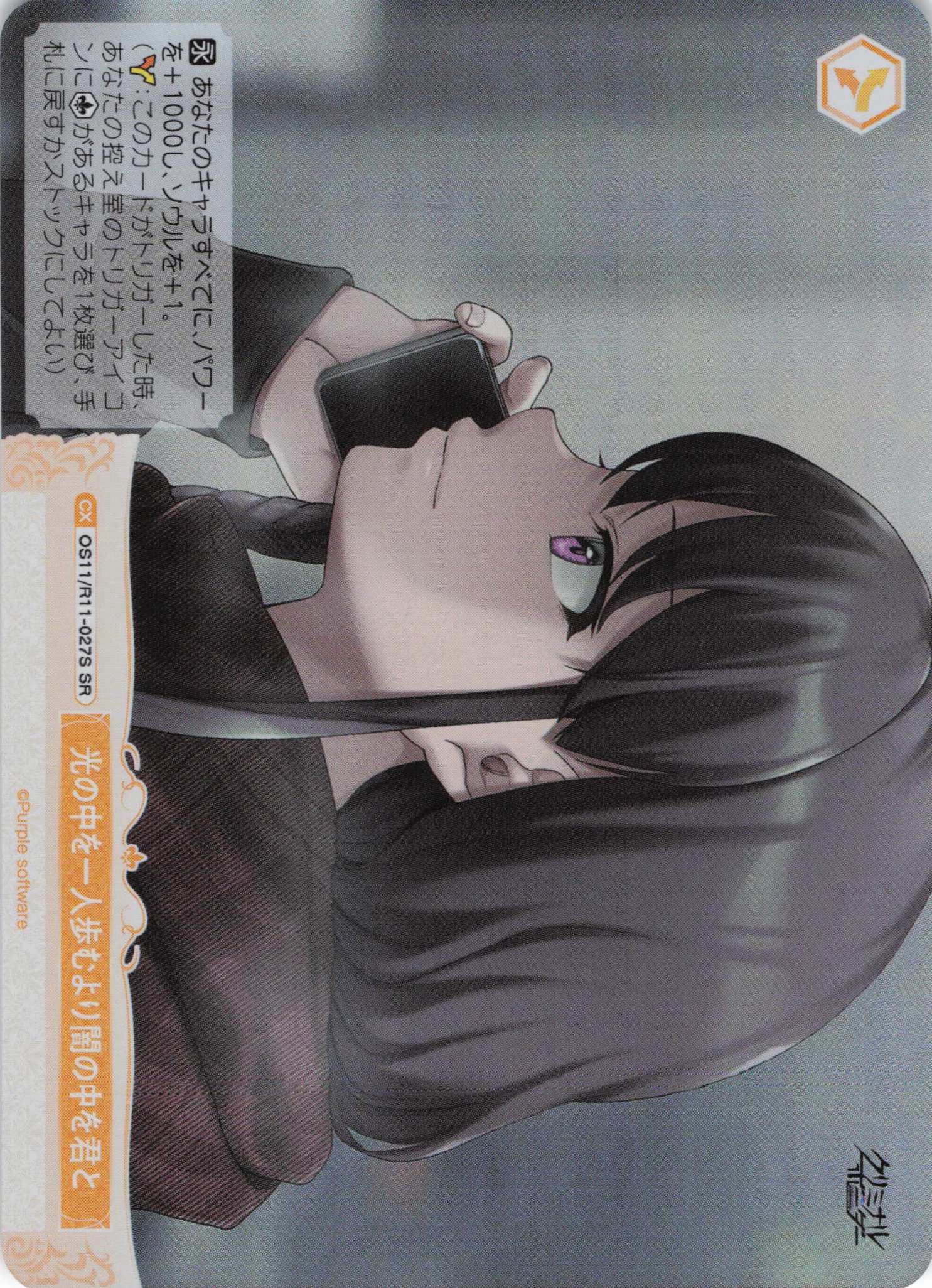 光の中を一人歩むより闇の中を君と(SR)(OS11/R11-027S)